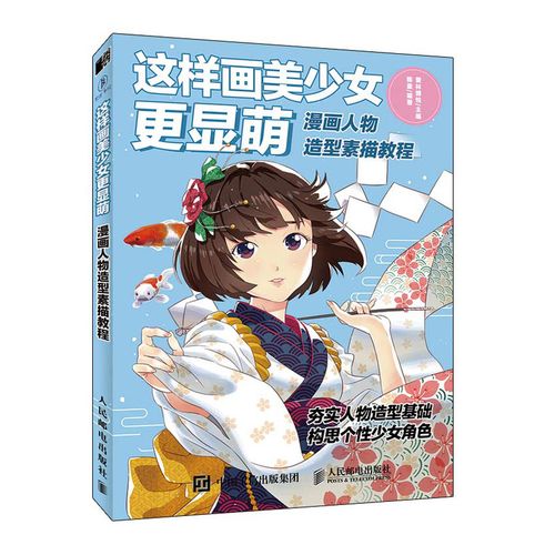 萌少女就该这样画动漫绘画教程 动漫绘画临摹 萌系个性美少女漫画技法