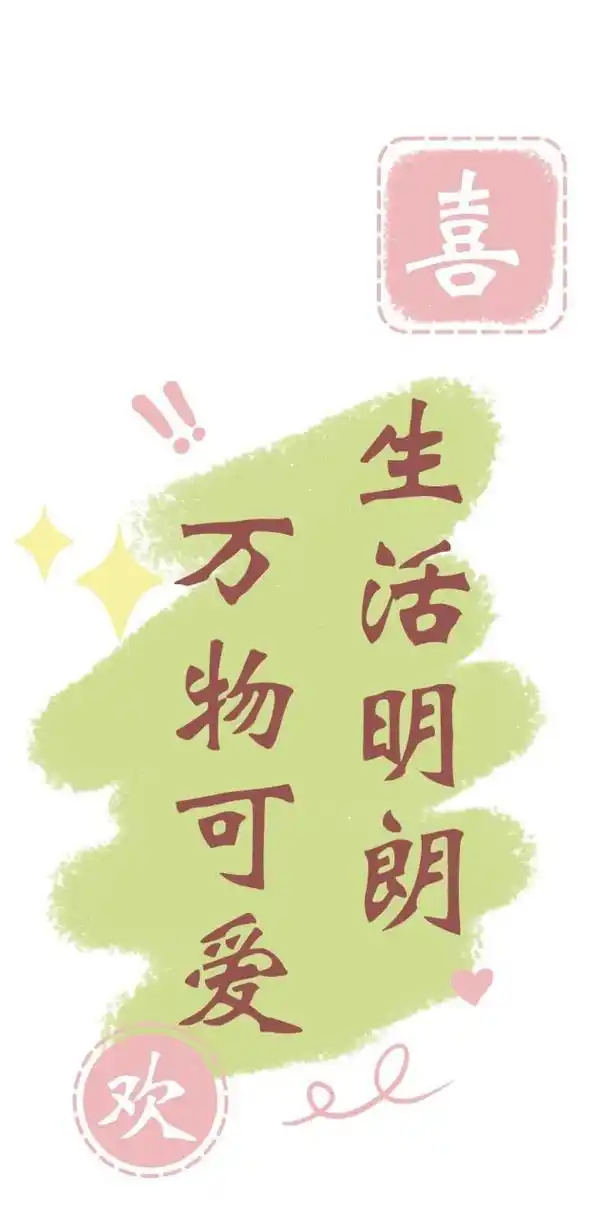 原创壁纸/保持热爱万物可爱保持热爱奔赴山