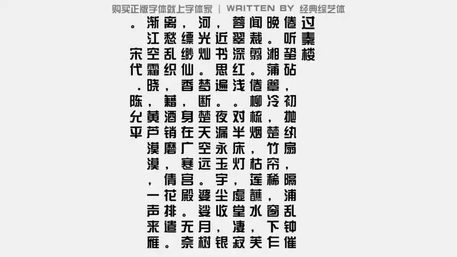 经典综艺体