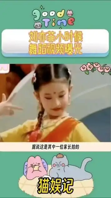 刘亦菲小时候舞蹈视频曝光