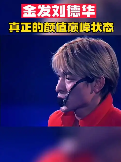 金发刘德华,真正的颜值巅峰状态,永远的天王