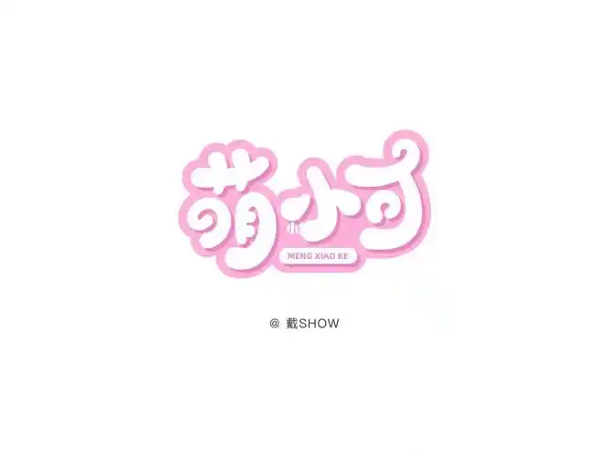 可爱字体logo设计