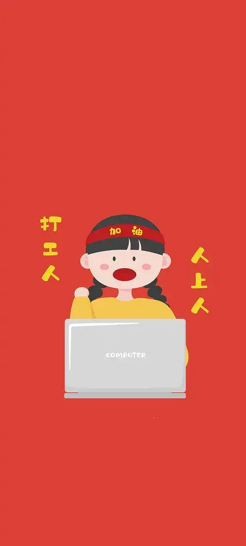扁平风插画手机壁纸丨加油打工人
