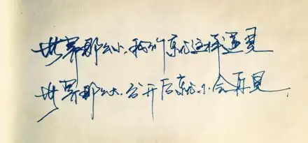 世界那么小我们就这样遇见,世界那么大分开后就不会再见.