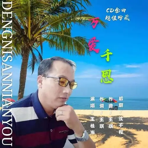 万爱千恩_王桂海_高音质在线试听_万爱千恩歌词|歌曲下载_酷狗音乐