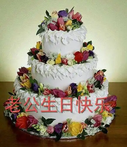 亲爱的老公~~生日快乐!