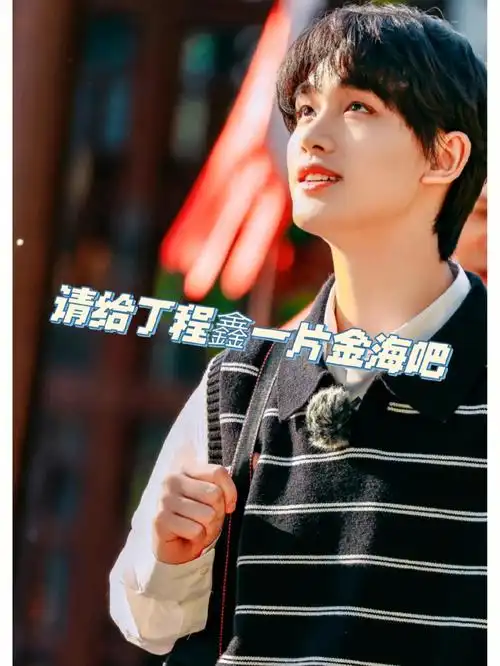 请给丁程鑫一片金海吧