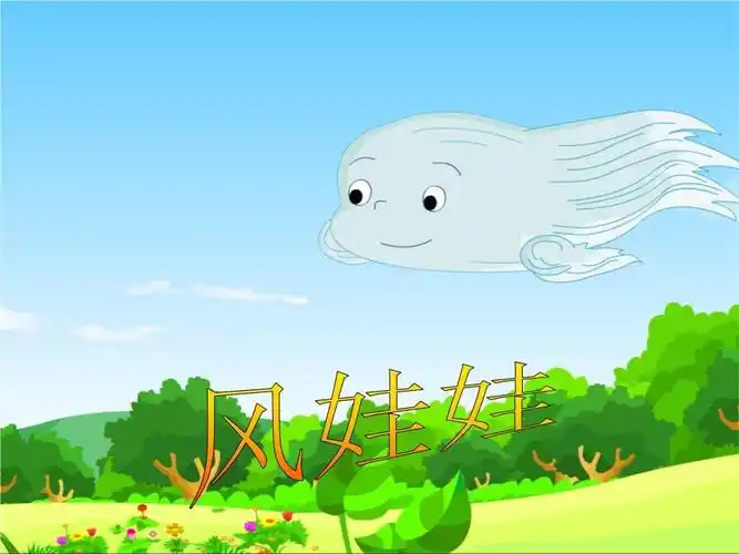 朵拉b班6月主题活动《风来了》