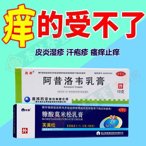 仙琚芙美松糠酸莫米松乳膏湿疹药膏皮肤瘙痒止痒搭阿昔洛韦汗疱疹
