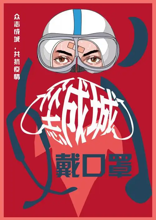 疫情海报