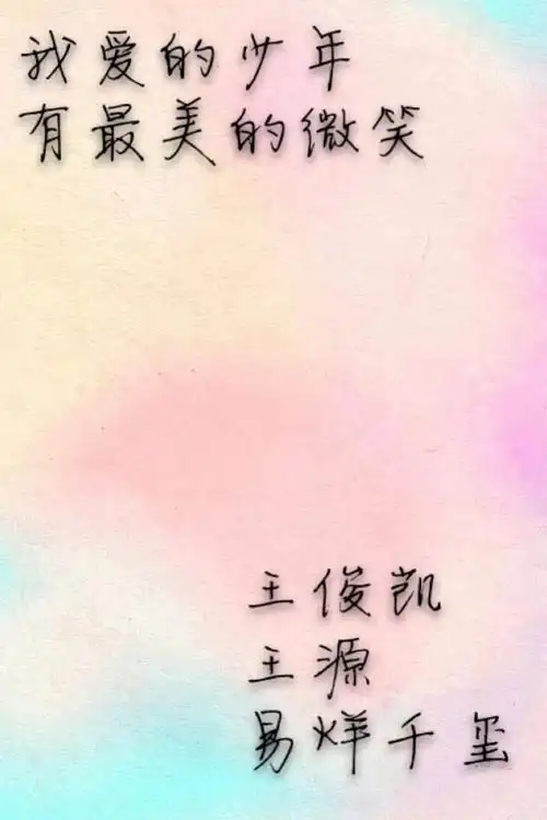 tfboys文字 - 堆糖,美图壁纸兴趣社区