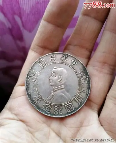 民国开国纪念币孙小头_银元/机制银币_第1张_7788茶具