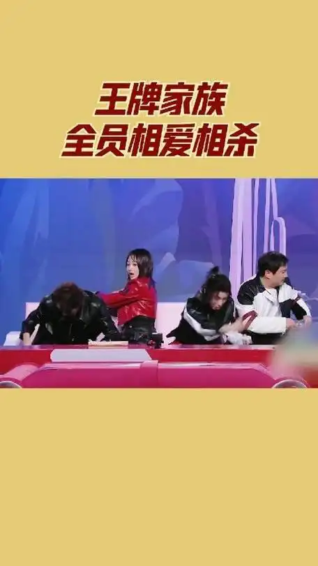 王牌家族关晓彤华晨宇宋亚轩全员相爱相杀王牌对王牌