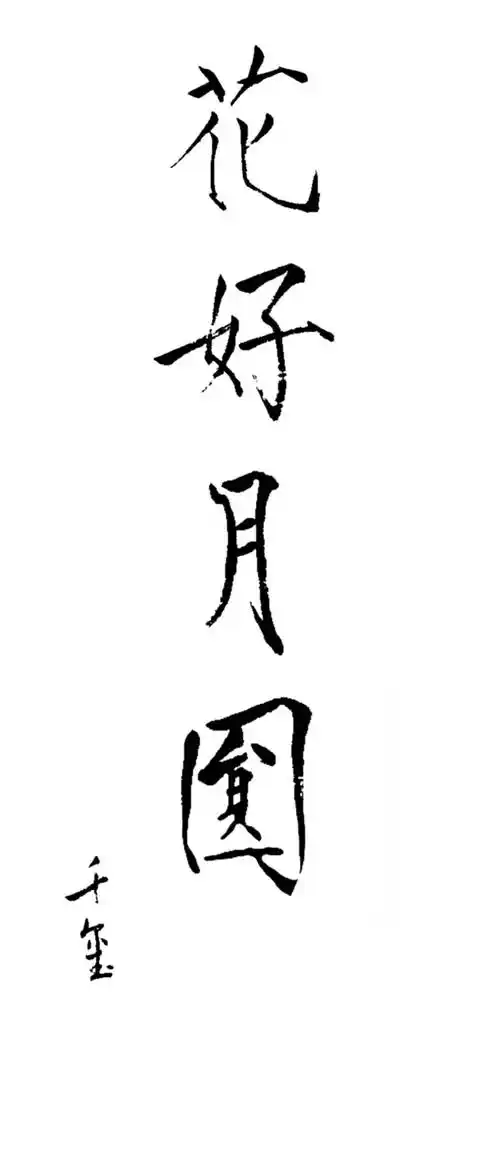 易烊千玺的字 - 堆糖,美图壁纸兴趣社区