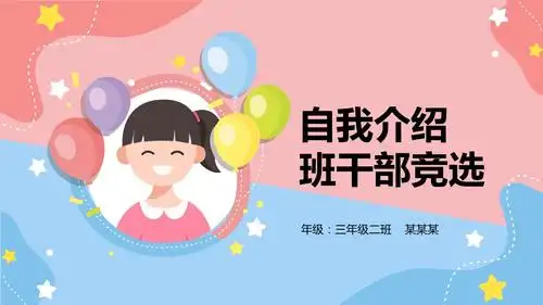 xx小学小学生自我介绍班干部竞选ppt模板pptx14页