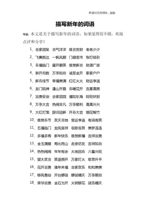 描写新年的词语.doc 2页