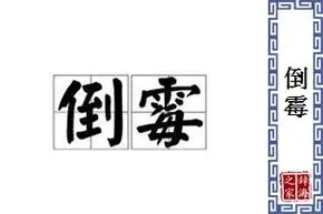 倒霉的意思和解释