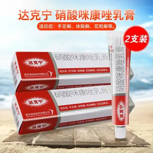 2支达克宁硝酸咪康唑乳膏20g2支体股癣手足癣花斑癣