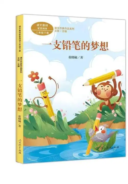 新书推荐:一支铅笔的梦想_手机搜狐网