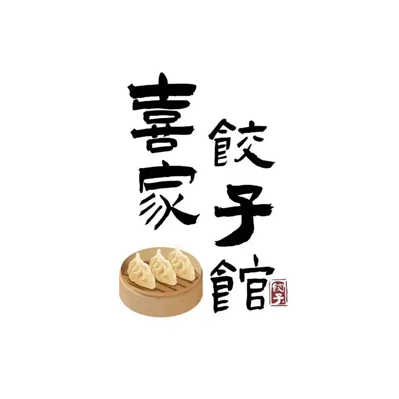 喜家饺子馆 #真材实料才能做出好味道 #纯手工制作美食 - 抖音