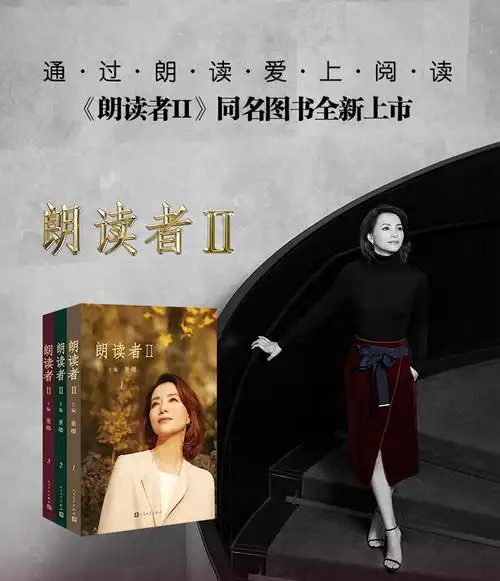 朗读者Ⅱ第2辑董卿主编古今中外经典文本现当代文学随笔朗读者阅尽