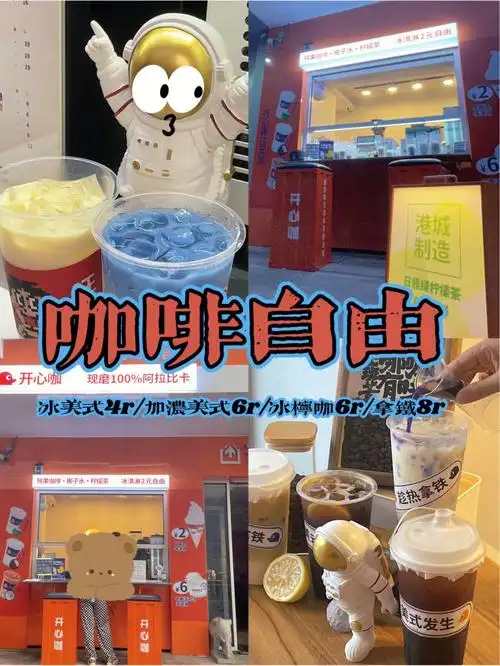 咖啡的坏处01万象汇沿街新开的这家开心咖性价比无敌全部饮品4-19r