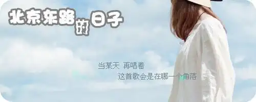 北京东路的日子