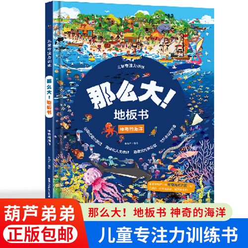 地板书 神奇的海洋 儿童这么大的地板书专注力训练幼儿3-6岁绘本早教