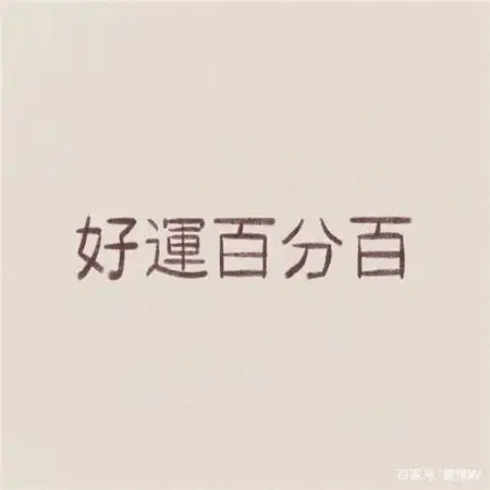 好运图片最新高清2021_大吉的文字图片素材