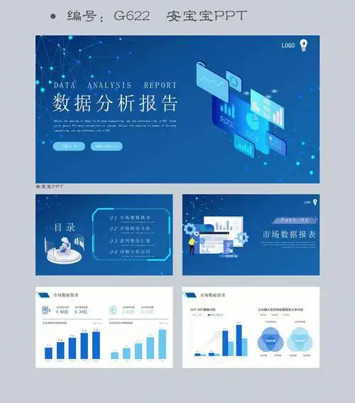蓝色扁平风商务数据分析报告ppt模板