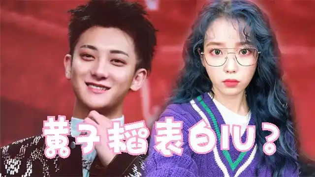 黄子韬疑似表白iu,追星还是爱?