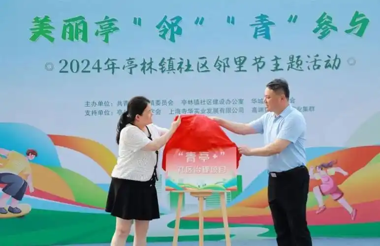 7月6日晚,"美丽亭邻青参与"2024年亭林镇社区邻里节主题活动在