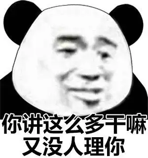 你讲这么多干嘛又没人理你(熊猫头表情包)_人理_干嘛_熊猫_这么表情