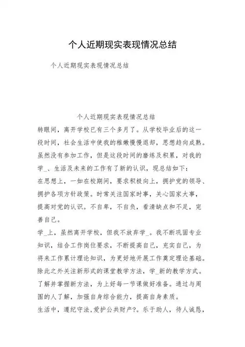 个人近期现实表现情况总结