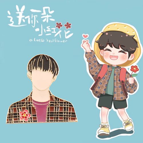 送你一朵小红花易烊千玺胸针新款潮个性同款可爱日系卡通别针徽章