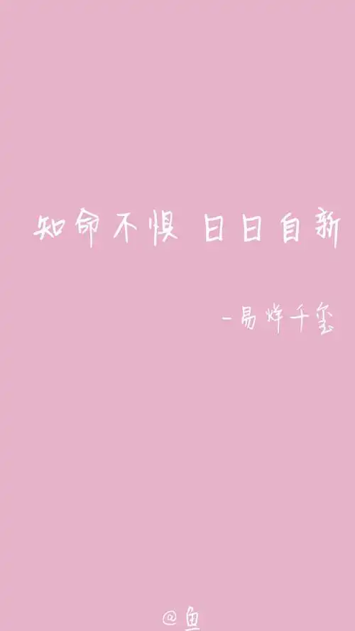 自制易烊千玺语录壁纸y 一些美好or励志文字flowersrain同采自duitang