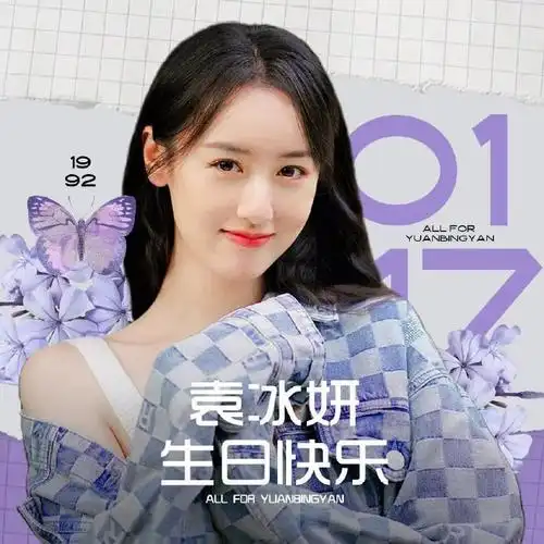 冰淇淋头条##袁冰妍0117生日快乐