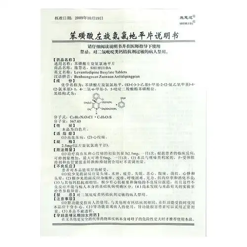 施慧达 苯磺酸左旋氨氯地平片价格 作用 说明书 用法用量