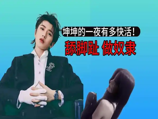 做奴隶,舔脚趾,坤坤的一夜到底有多快活!