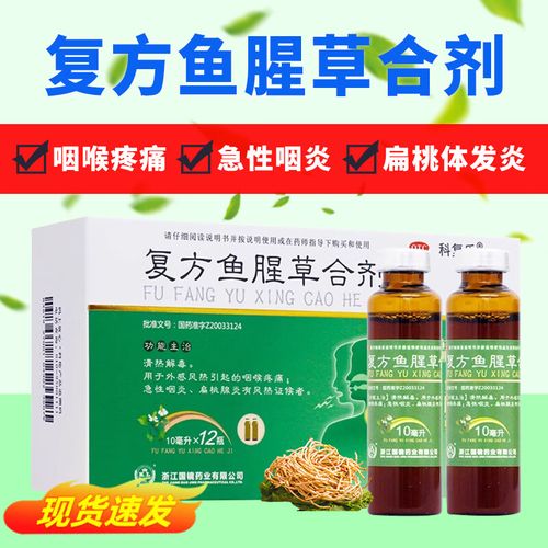 科复乐 复方鱼腥草合剂 口服液小儿童咽喉炎专用扁桃体发炎药咽喉咙