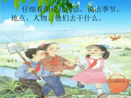 苏教版四年级下册第一课走我们去植树pptppt