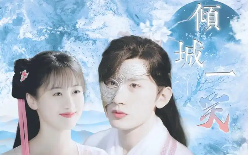 琉璃褚璇玑禹司凤成毅袁冰妍一笑倾城