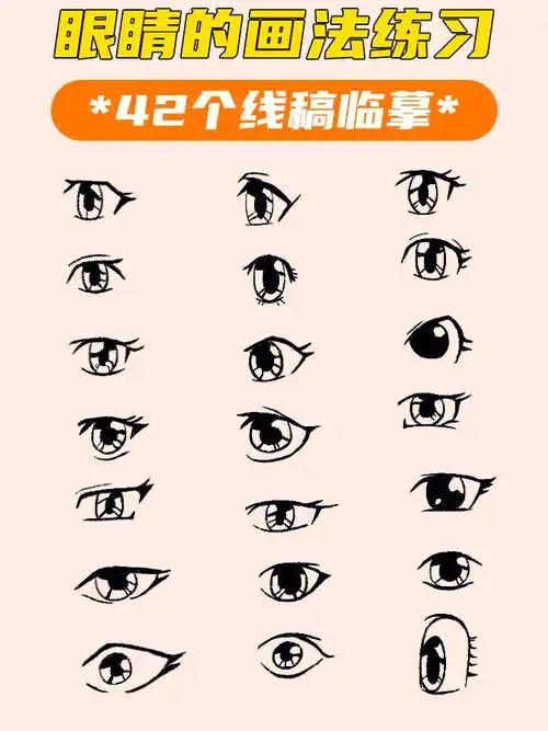 插画基础功练习066基础练习眼睛画法
