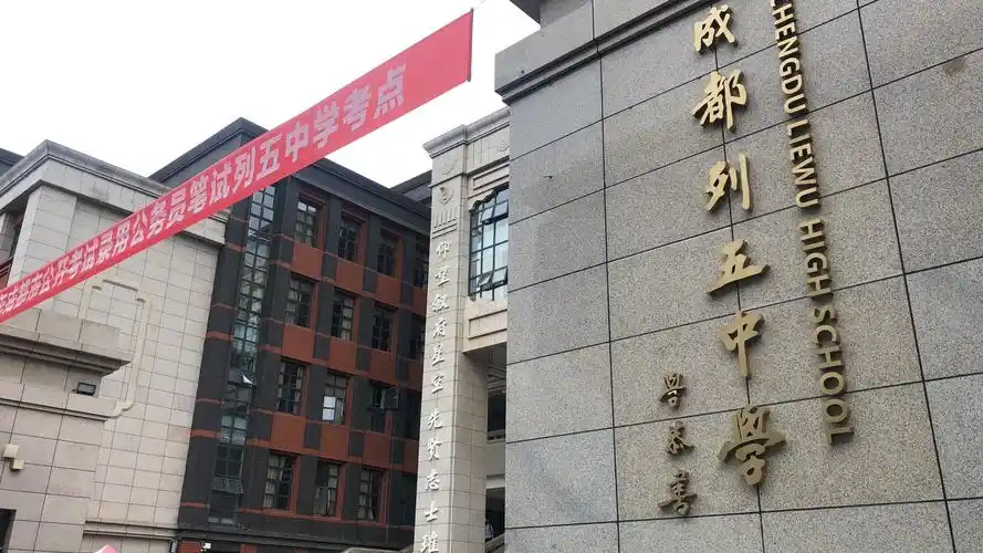 2020年四川公务员笔试成都列五中学考点现场图