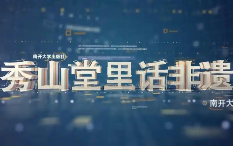 秀山堂里话非遗(非遗课程)宣传片南开大学出版社