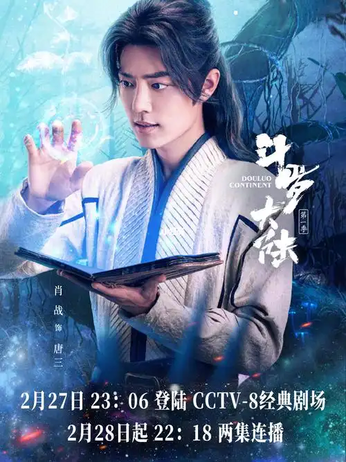 今晚23:10斗罗大陆电视剧将在cctv8播出!