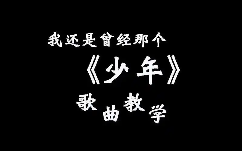 惊呆了全网首发热门歌曲少年教学看完都会了