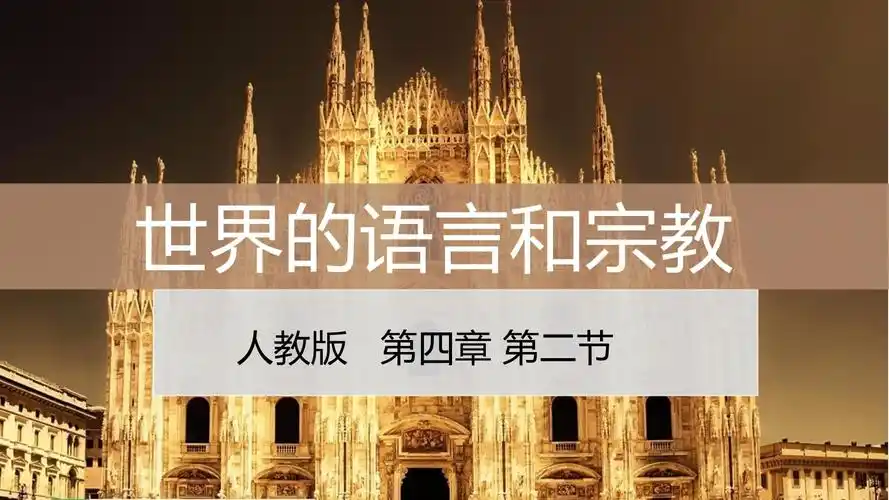 2《世界的语言和宗教》优质课件_第1页