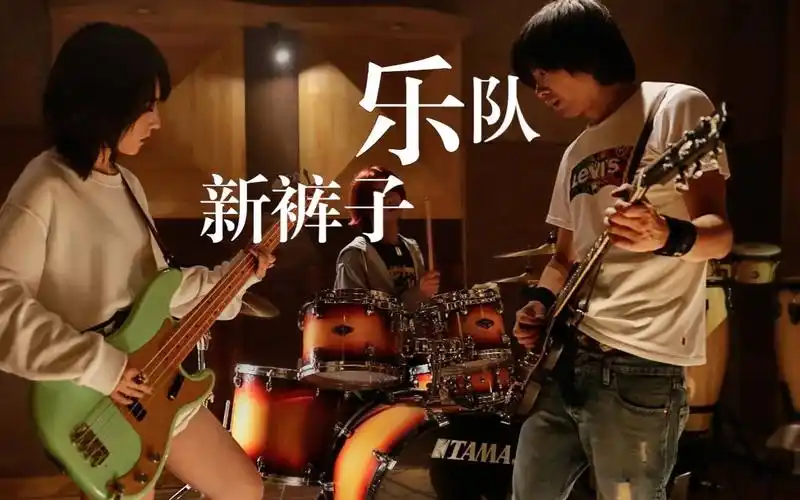 新裤子乐队 mv 经典精选 你你你要跳舞吗!