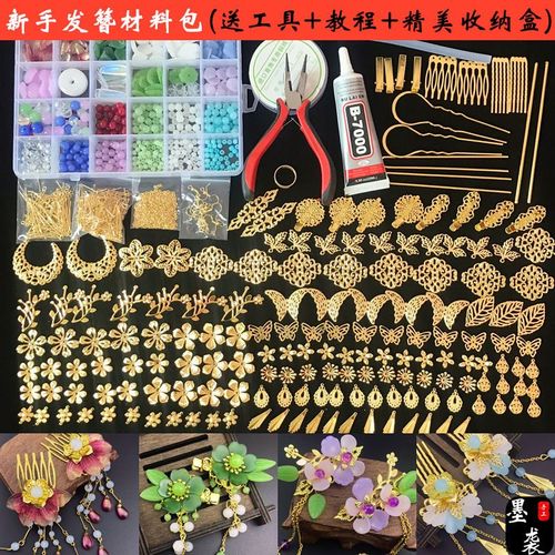 古风diy手工发钗夹配件 新手发簪材料包自制汉服古装头饰步摇发饰